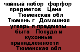 чайный набор, фарфор, 12 предметов › Цена ­ 6 000 - Тюменская обл., Тюмень г. Домашняя утварь и предметы быта » Посуда и кухонные принадлежности   . Тюменская обл.